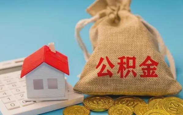 黄石公积金提取代办 黄石公积金提取代办